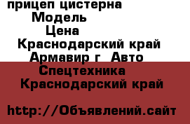 прицеп цистерна CARDI 733-105 › Модель ­ CARDI 733-105 › Цена ­ 100 000 - Краснодарский край, Армавир г. Авто » Спецтехника   . Краснодарский край